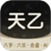 天乙八字排盘