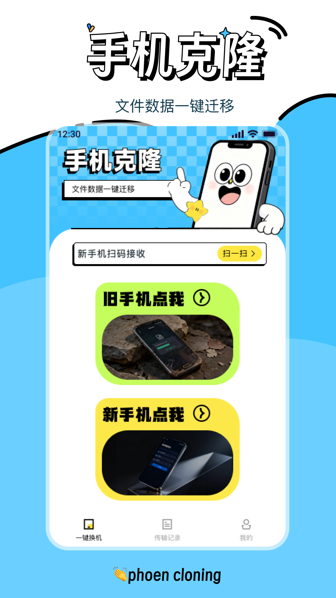 手机搬家轻松换机电脑版截图