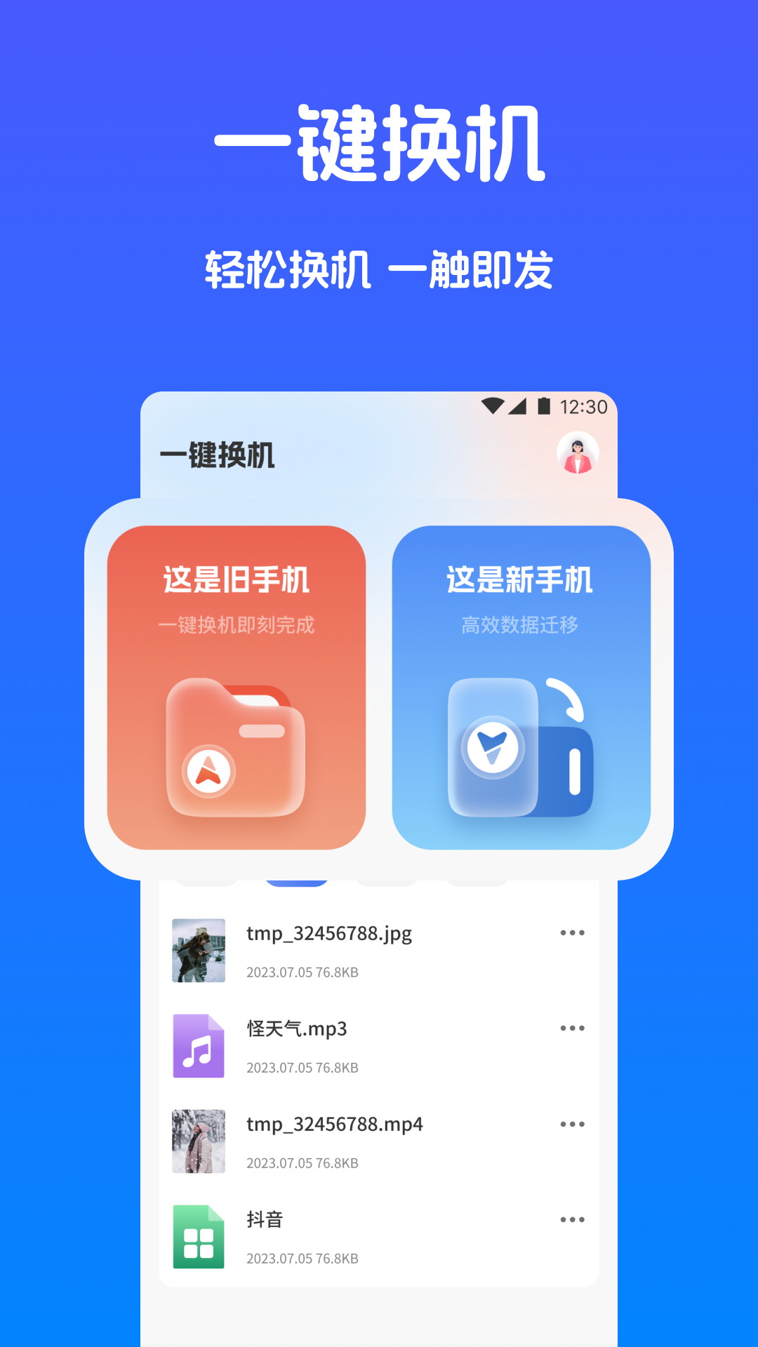 手机搬家快传