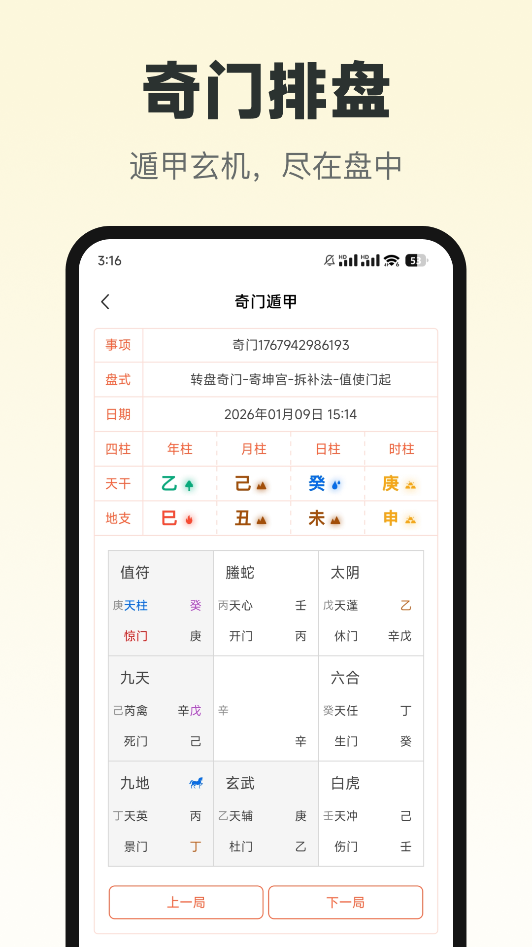 六甲奇门排盘电脑版截图