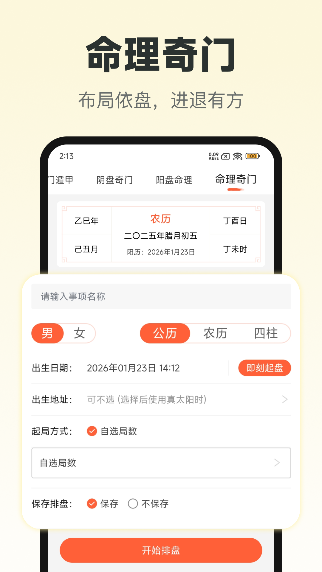 六甲奇门排盘