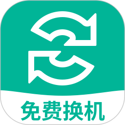 手机搬家换机王-安卓手机克隆