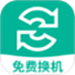 手机搬家换机王-安卓手机克隆