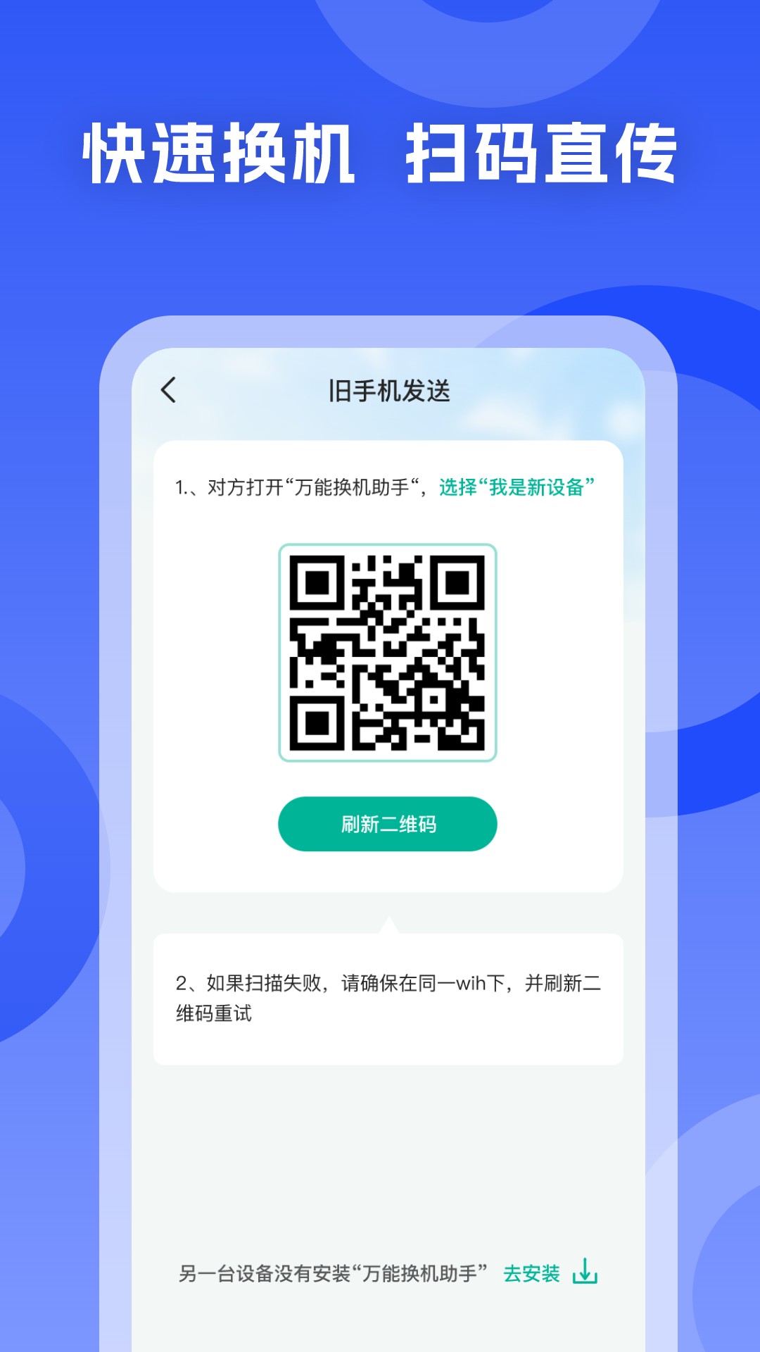 手机搬家换机王-安卓手机克隆