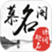 慕名阁起名
