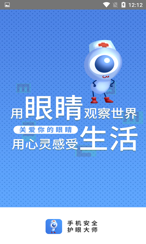 手机安全护眼大师电脑版截图