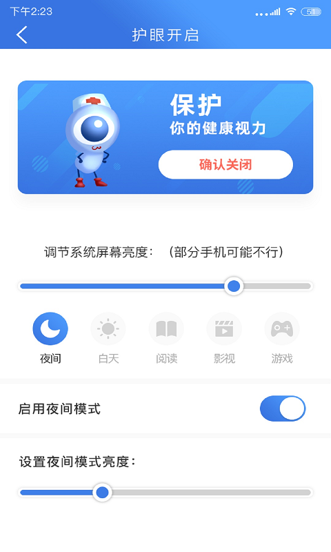 手机安全护眼大师电脑版截图
