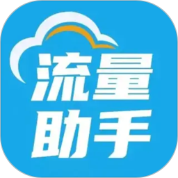 流量助手