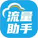 流量助手