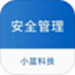 小蓝科技安全管理软件