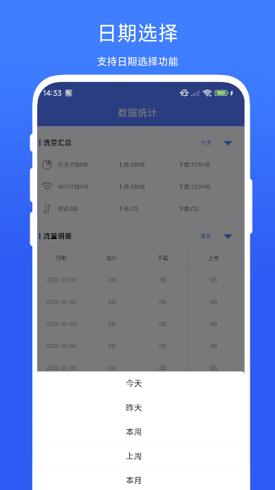 流量统计宝电脑版截图