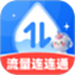 流量连连通