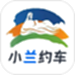 小兰约车