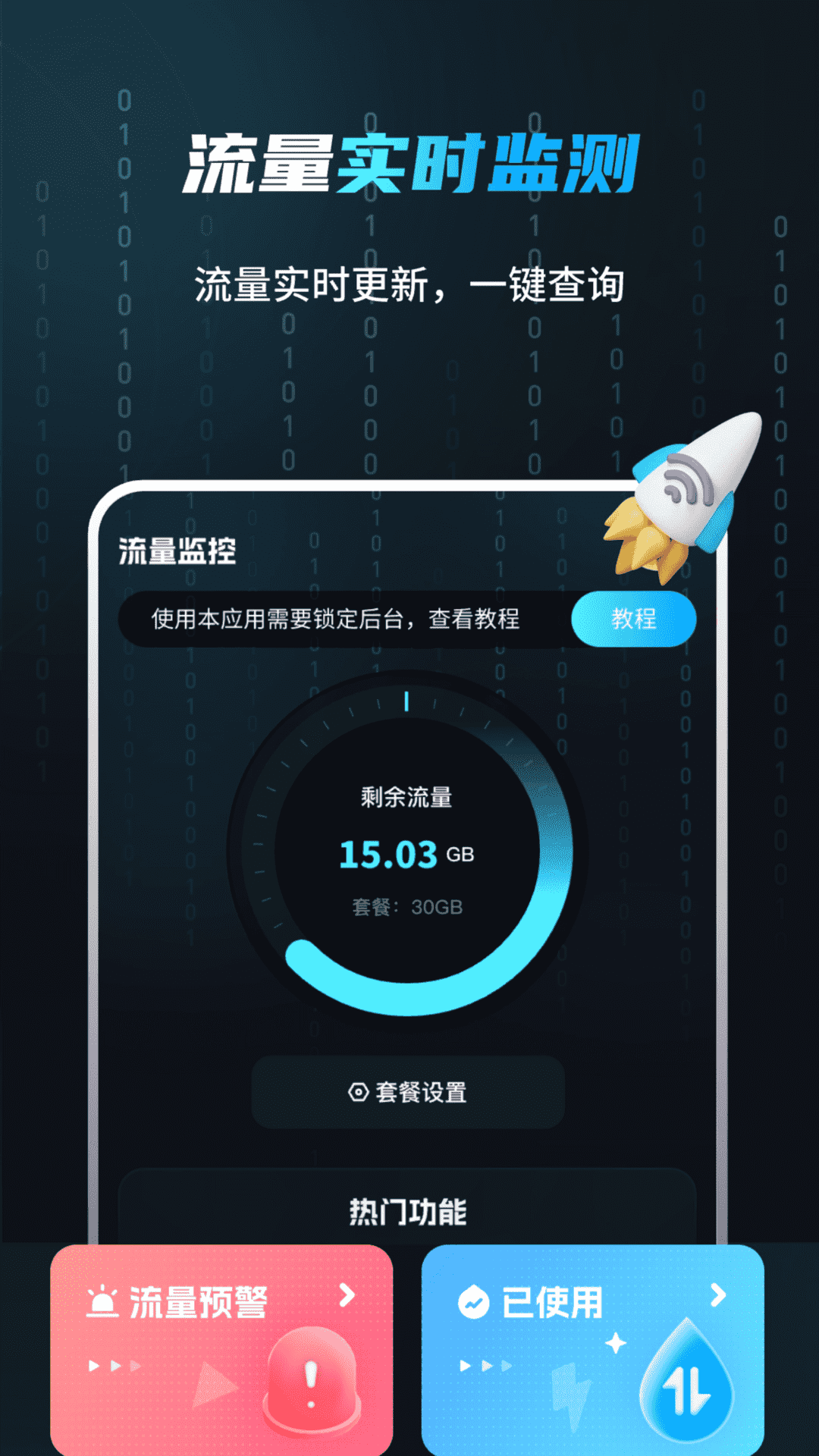 流量监测管家