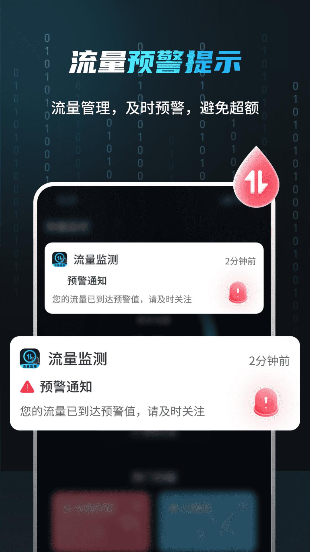 流量监测管家