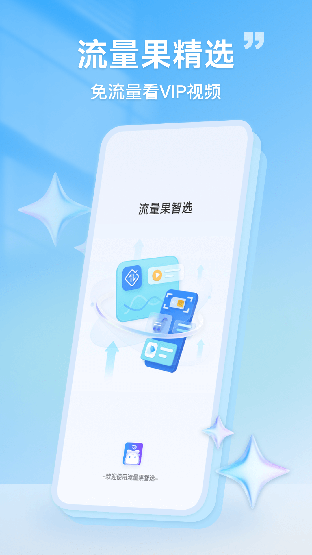 流量果智选电脑版截图