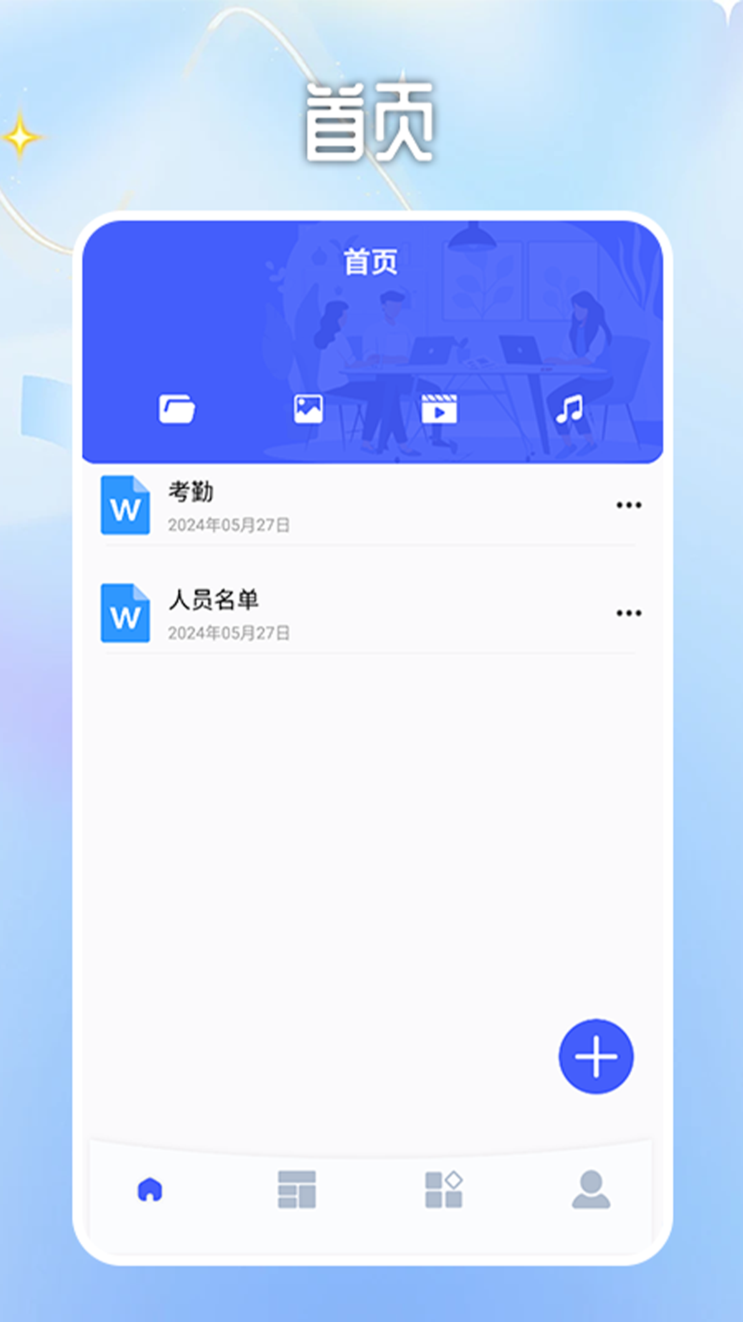手机word文档编辑器