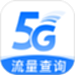流量查询管家