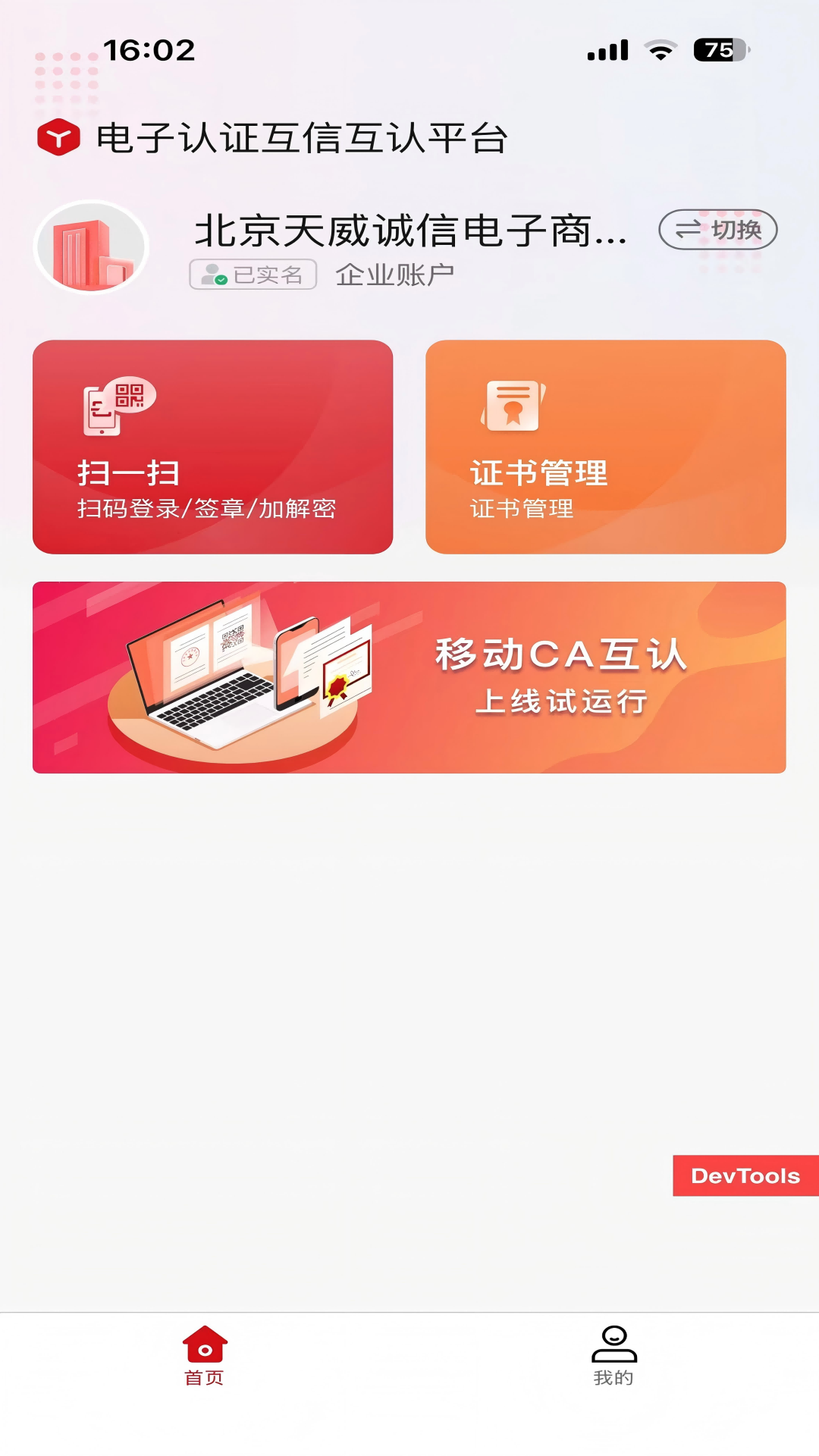 天威通企业版
