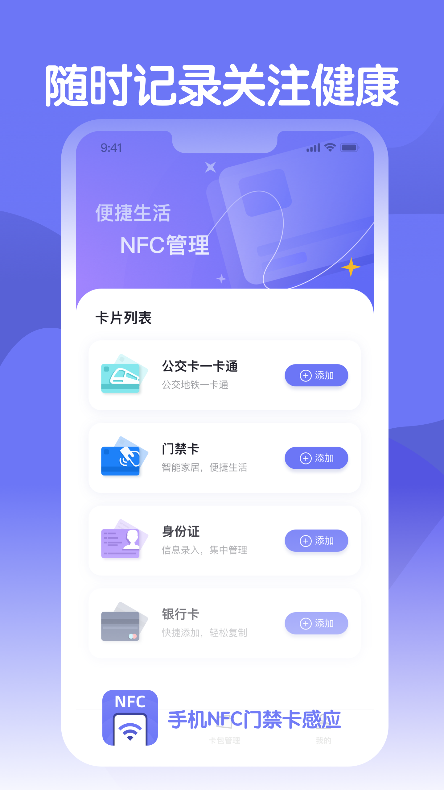 手机NFC门禁卡感应
