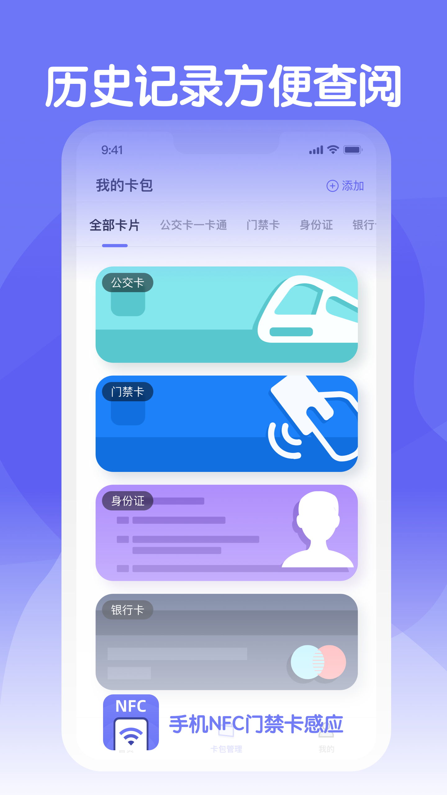 手机NFC门禁卡感应
