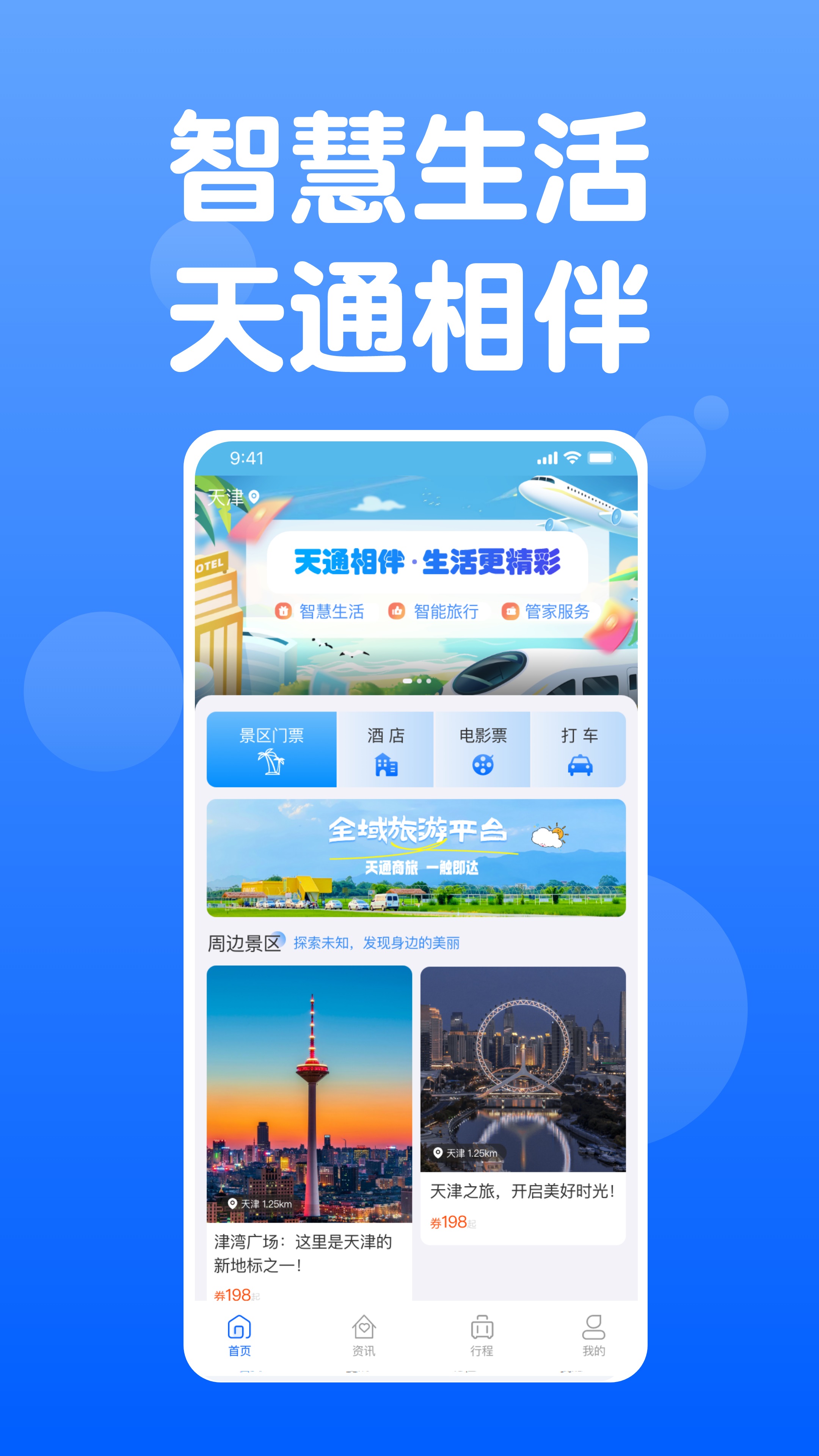 天通商旅电脑版截图