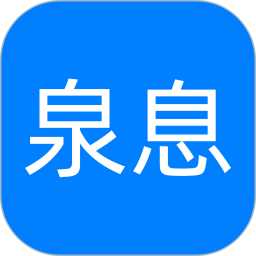 泉息