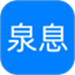 泉息