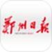 郑州日报