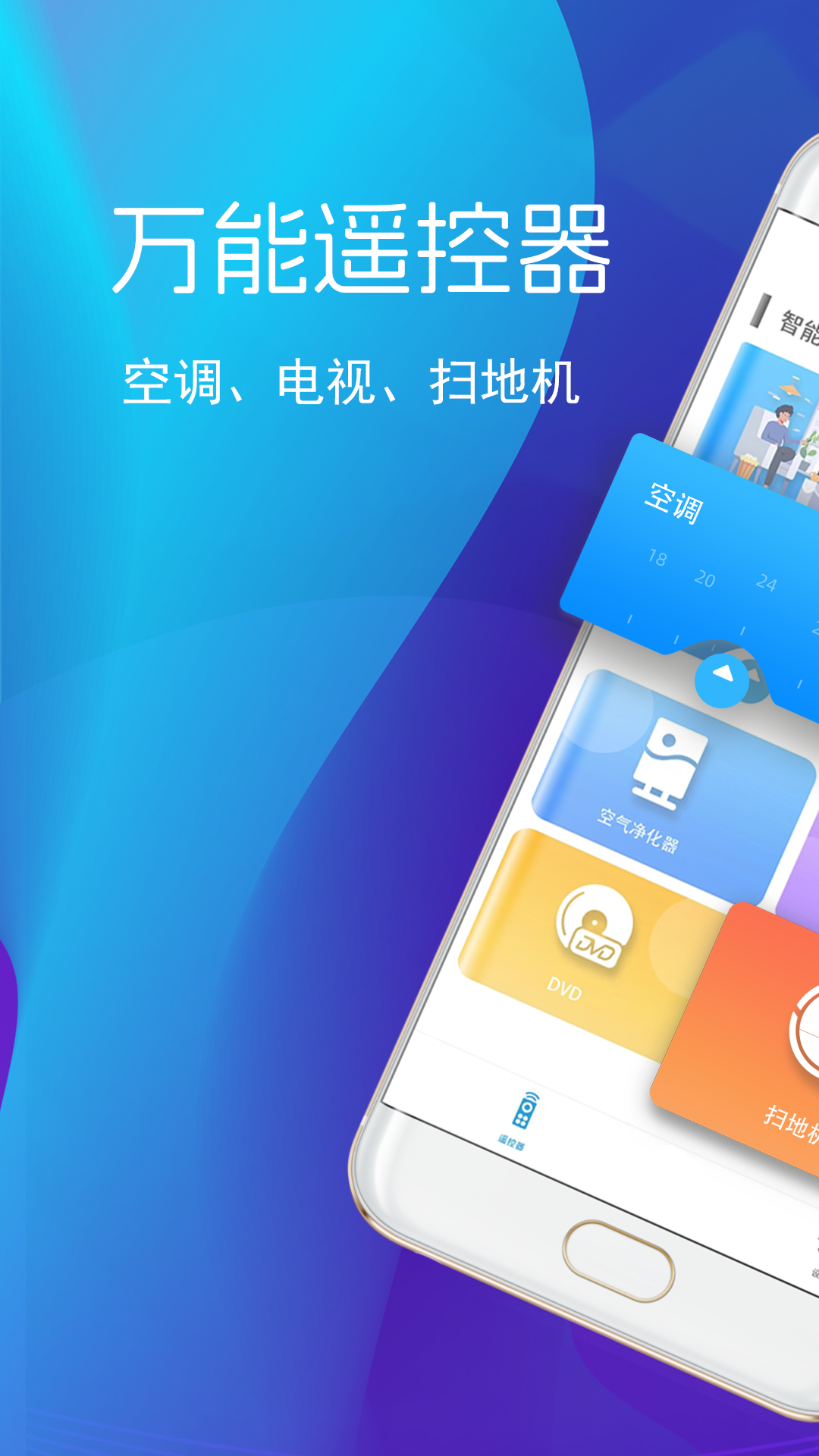遥控器智控家电
