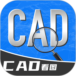 手机CAD免费快速看图王电脑版