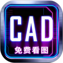 手机CAD快捷看图电脑版