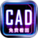 手机CAD快捷看图