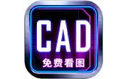 手机CAD快捷看图电脑版段首LOGO