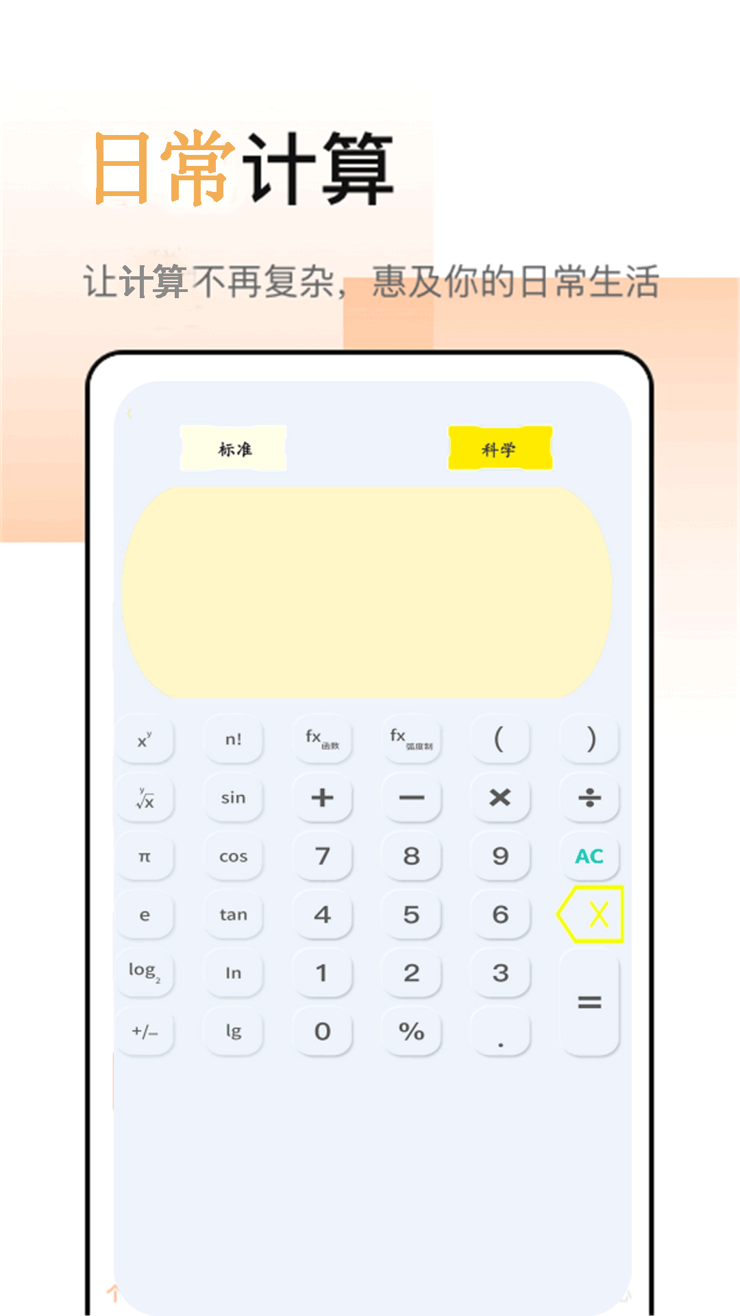 全智能日常计算器电脑版截图