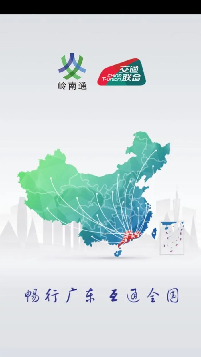 岭南通