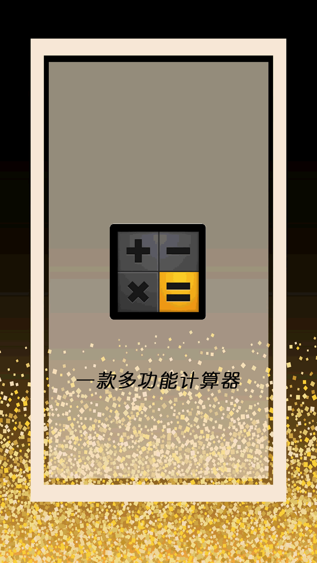 全智能计算器管家电脑版截图
