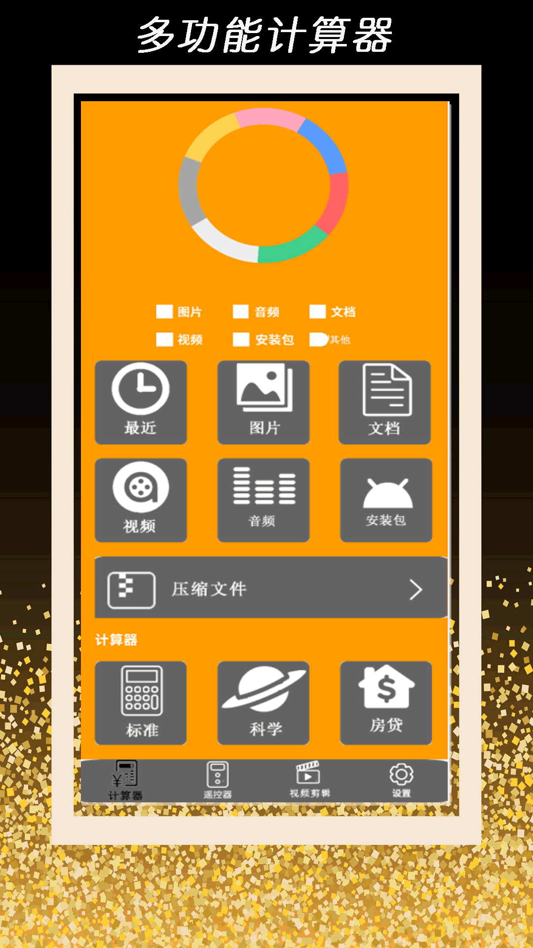 全智能计算器管家电脑版截图