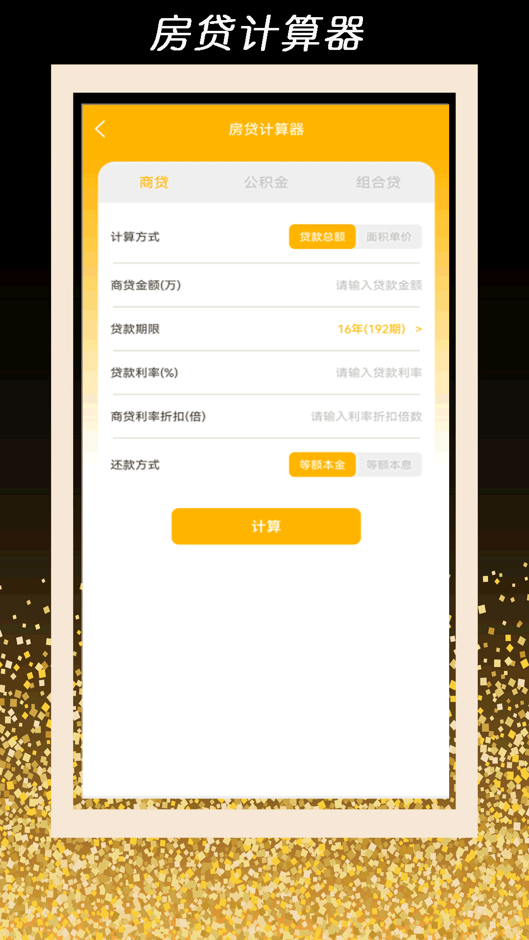 全智能计算器管家电脑版截图