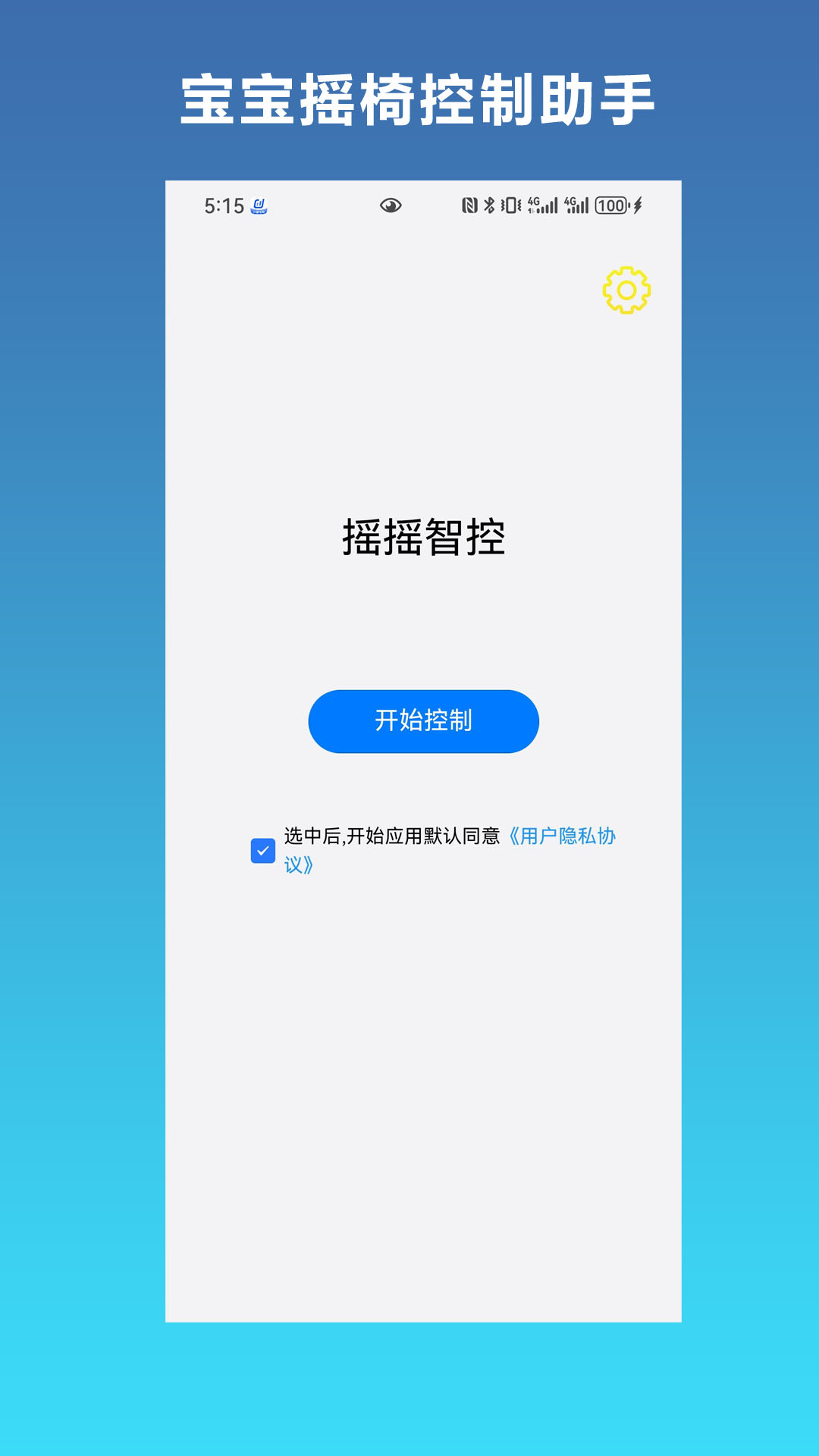 摇摇智控