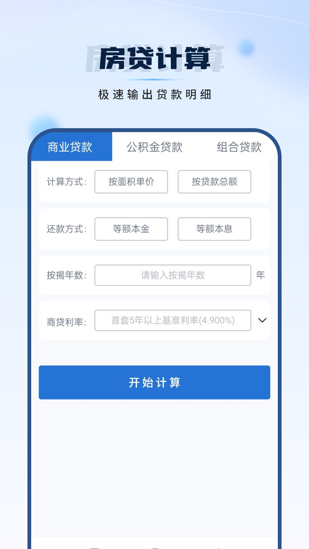 全智能计算电脑版截图