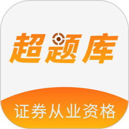 证券从业资格超题库