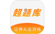 证券从业资格超题库电脑版段首LOGO