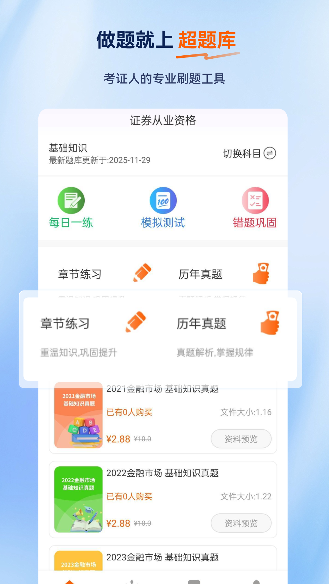 证券从业资格超题库