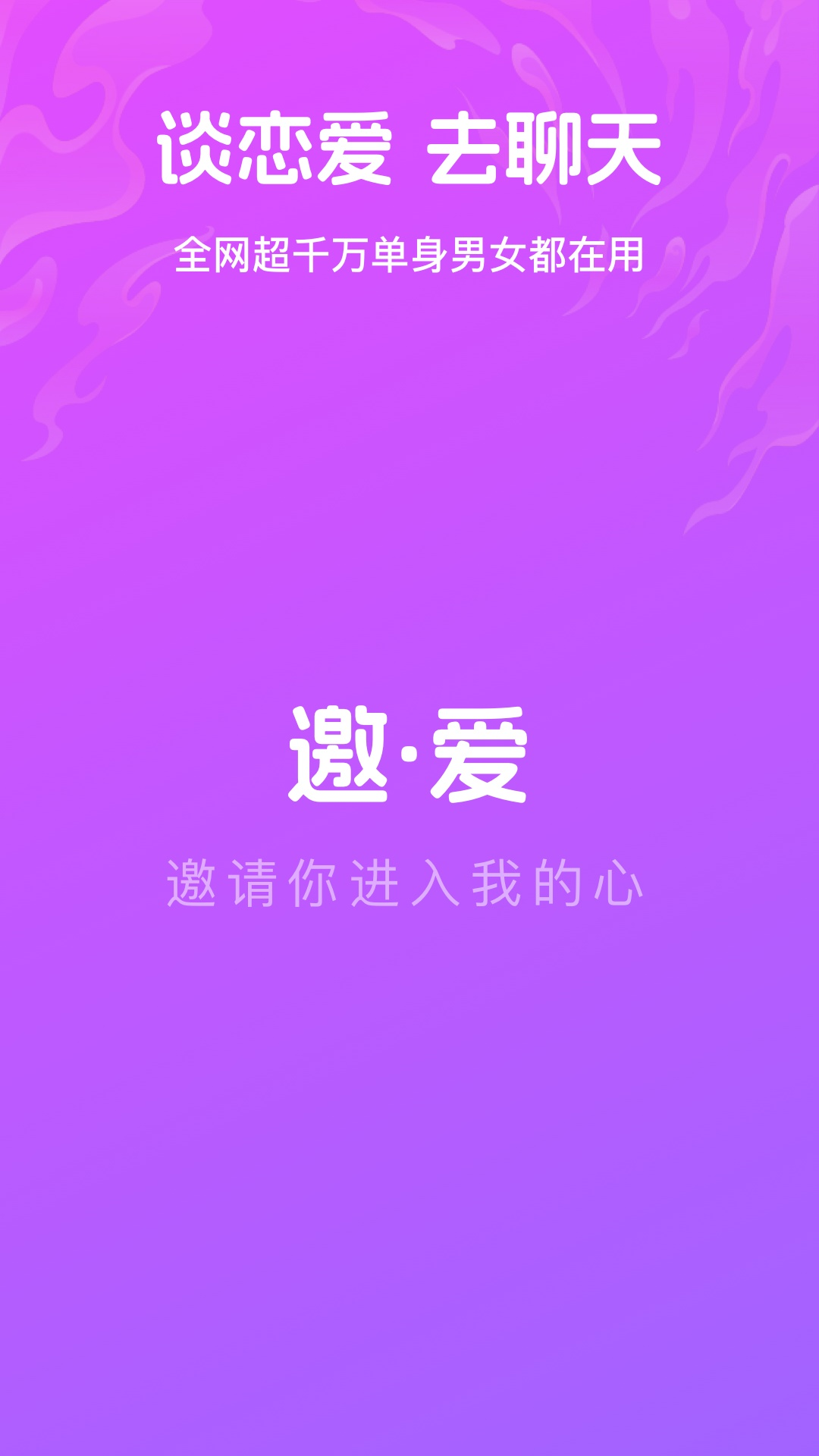 邀爱