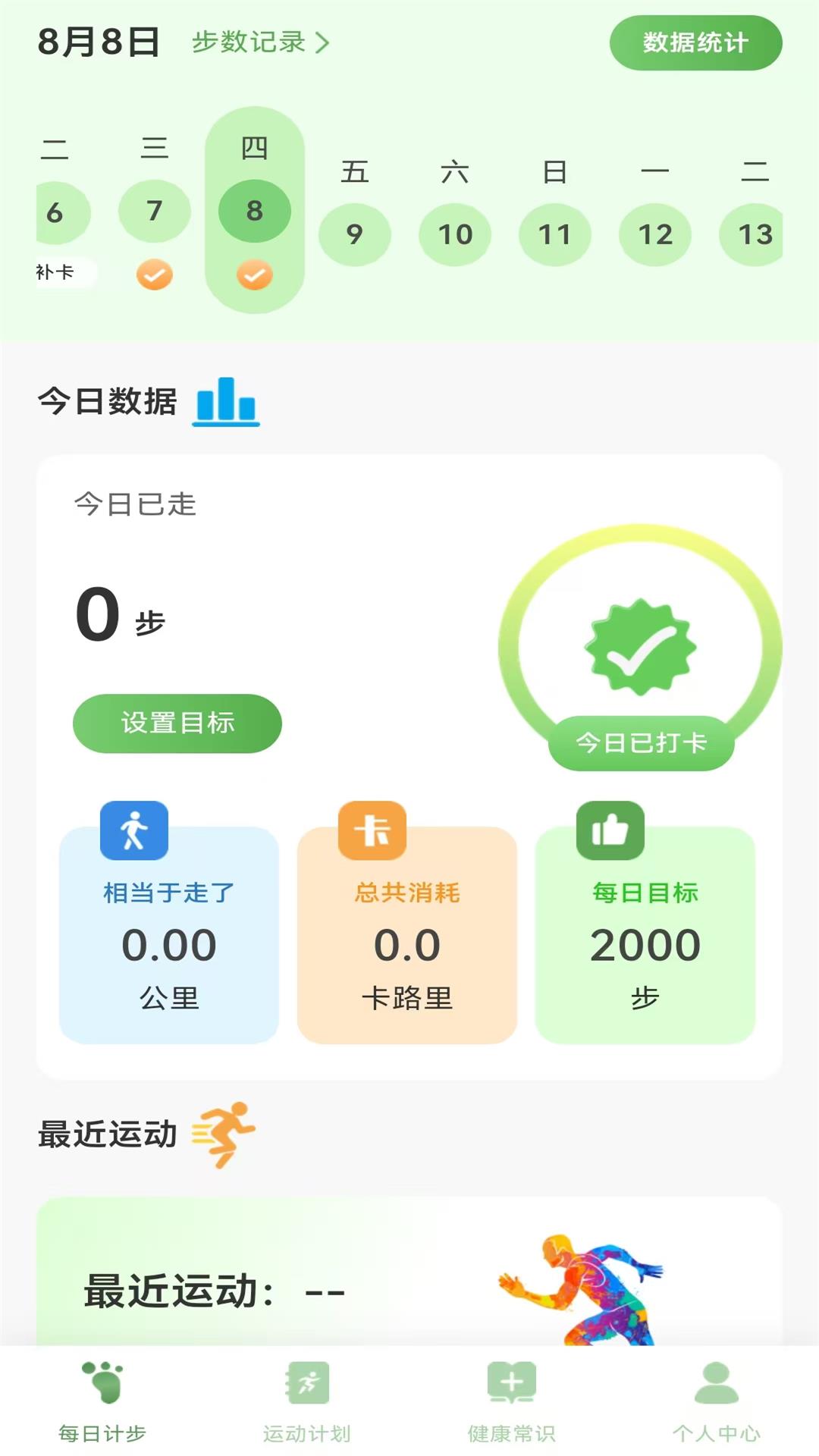 全员健康计步电脑版截图