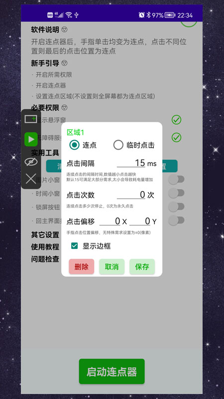 手动连点器