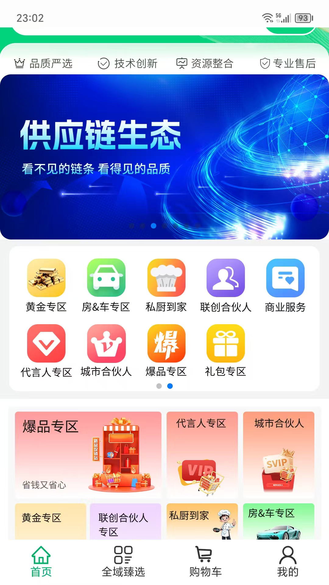全域臻选