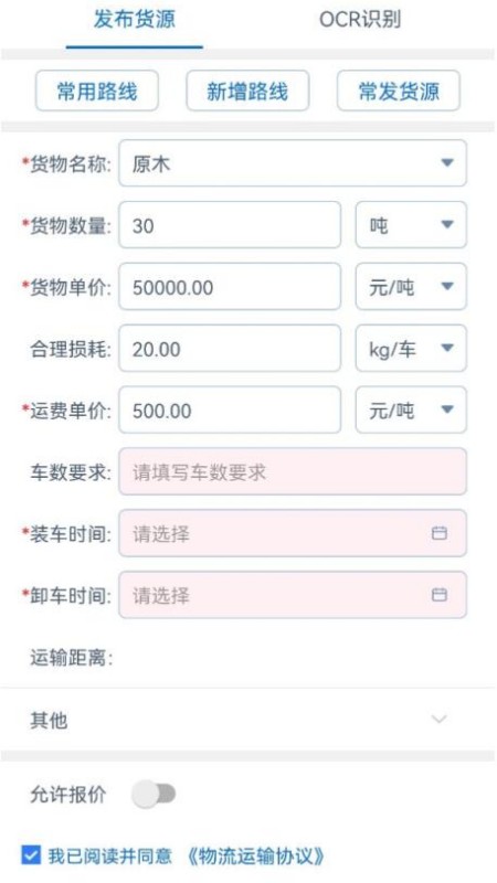 全域通货运货主端