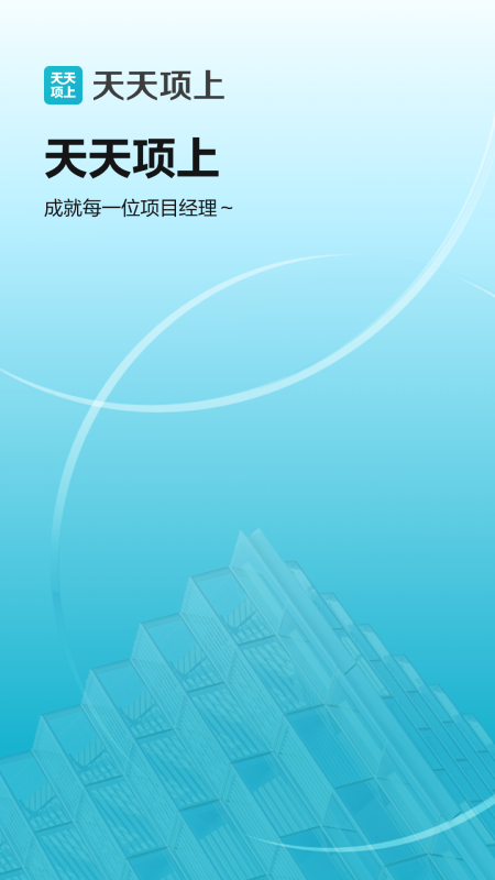 天天项上